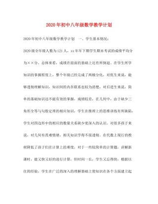 2020年初中八年级数学教学计划