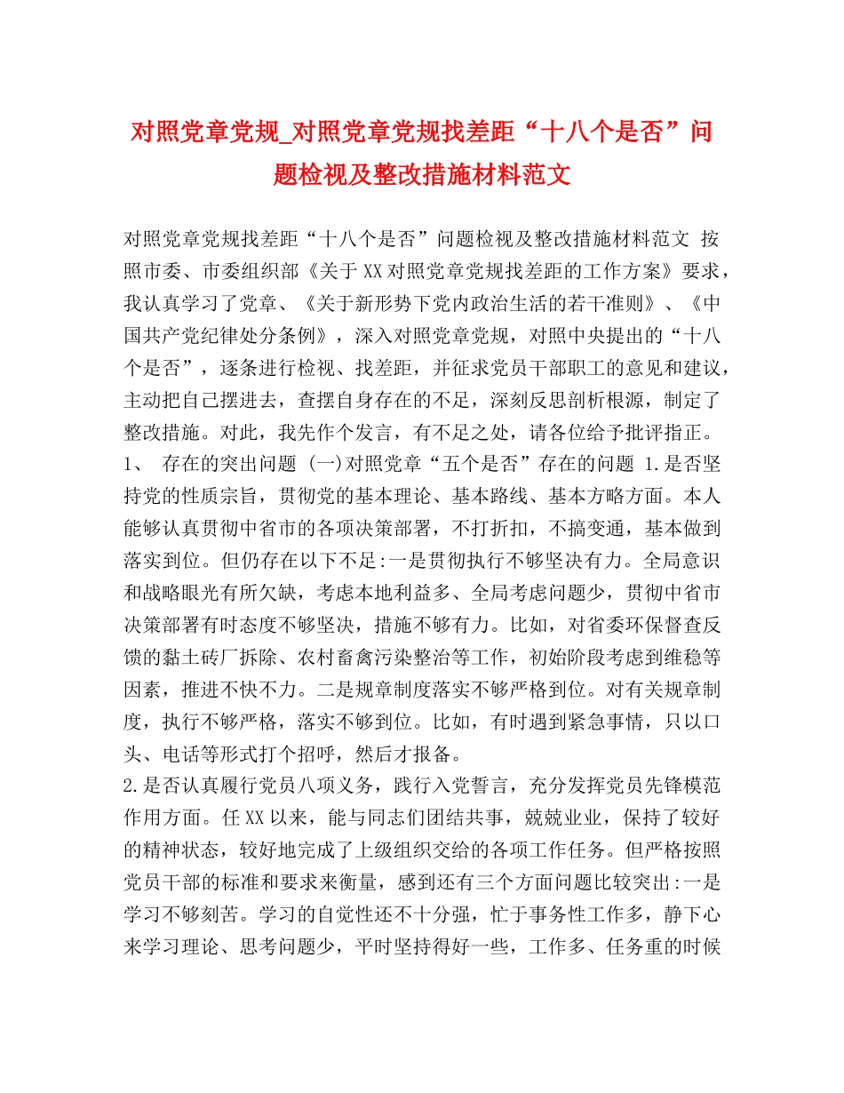 对照党章党规_对照党章党规找差距“十八个是否”问题检视及整改措施材料范文 _第1页
