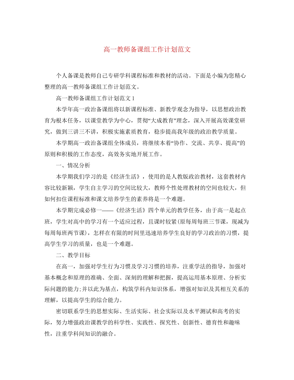 高一教师备课组工作计划范文_第1页