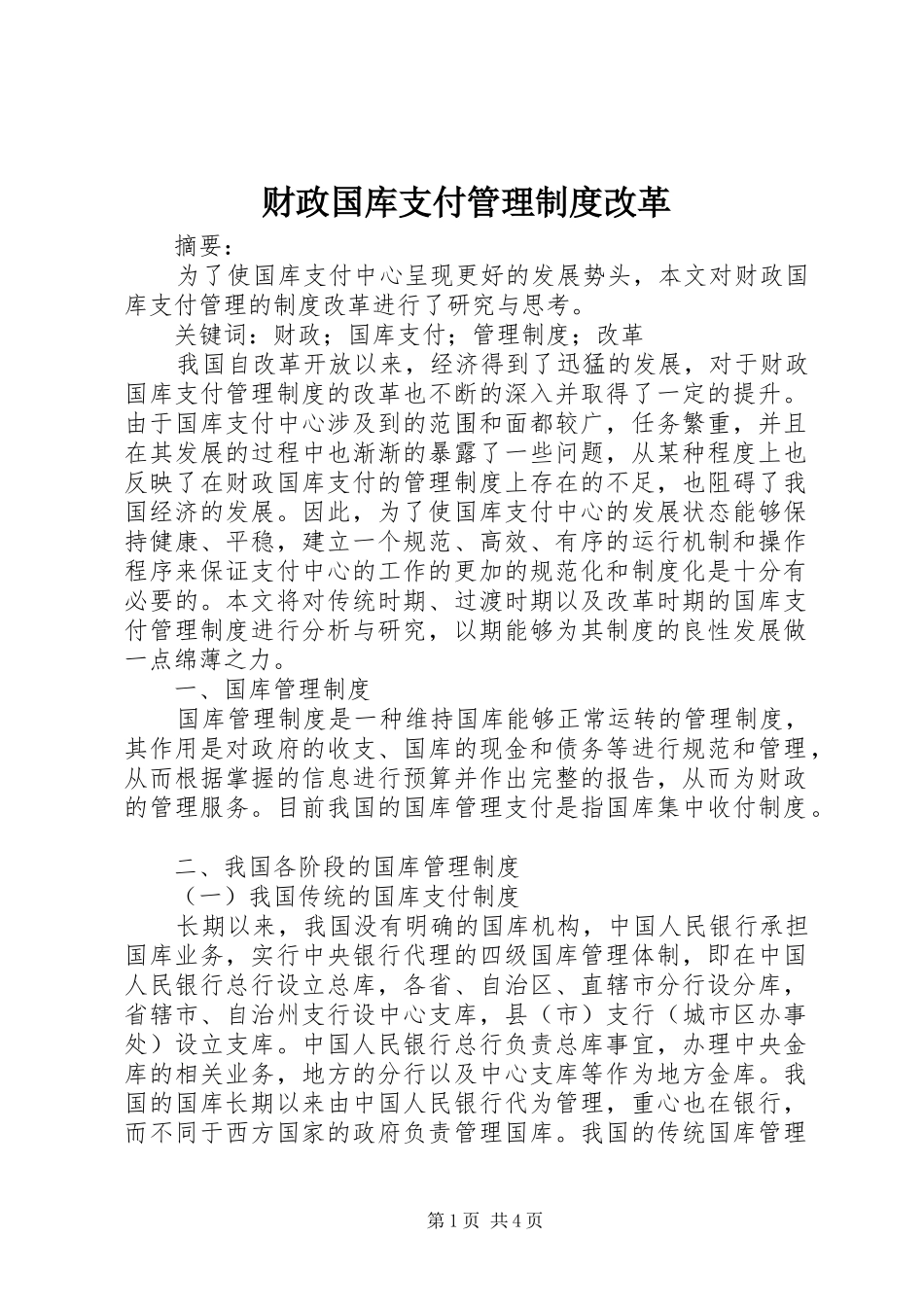 财政国库支付管理制度改革_第1页