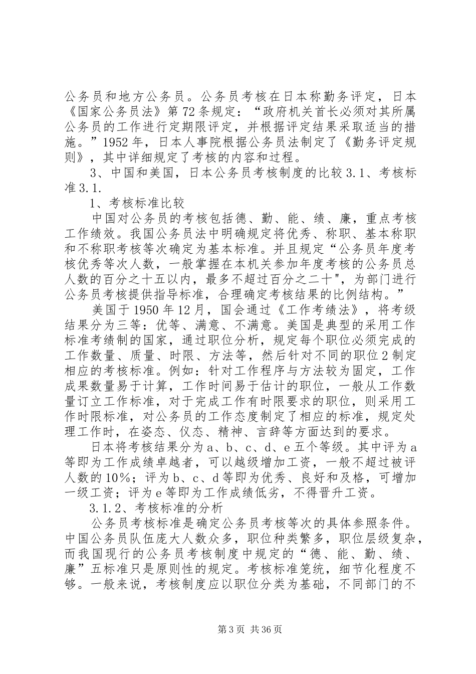 公务员考核制度比较[5篇范例]_第3页