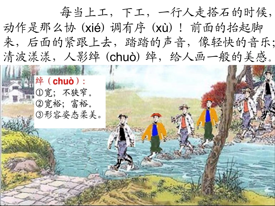 《搭石》教学课件 (2)_第3页