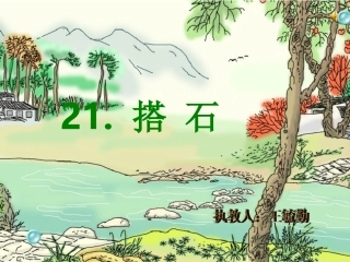 《搭石》教学课件 (2)