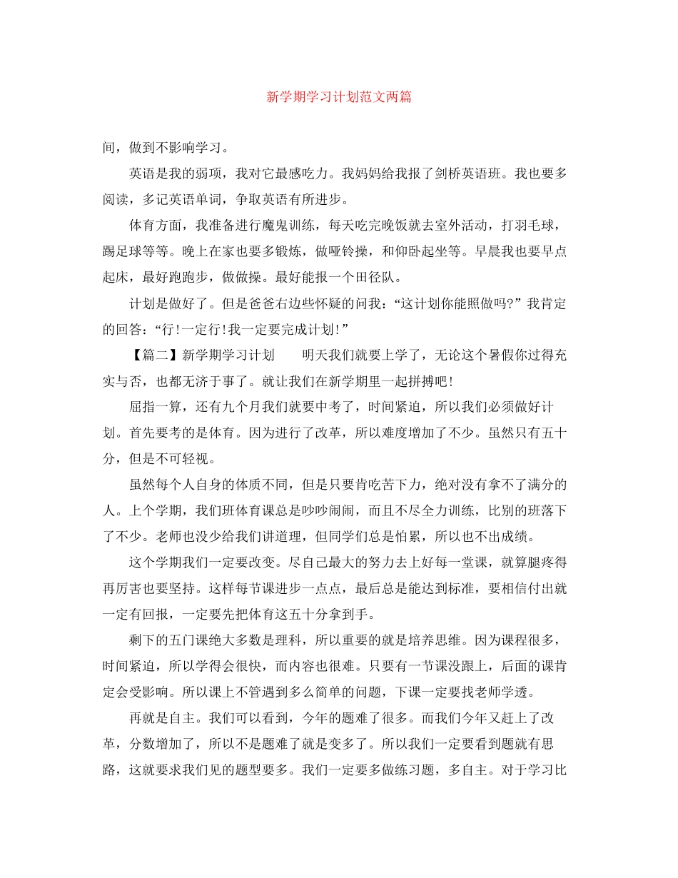 新学期学习计划范文两篇_第1页