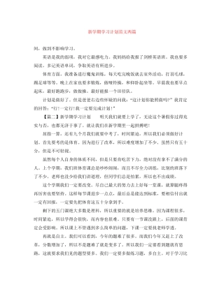 新学期学习计划范文两篇
