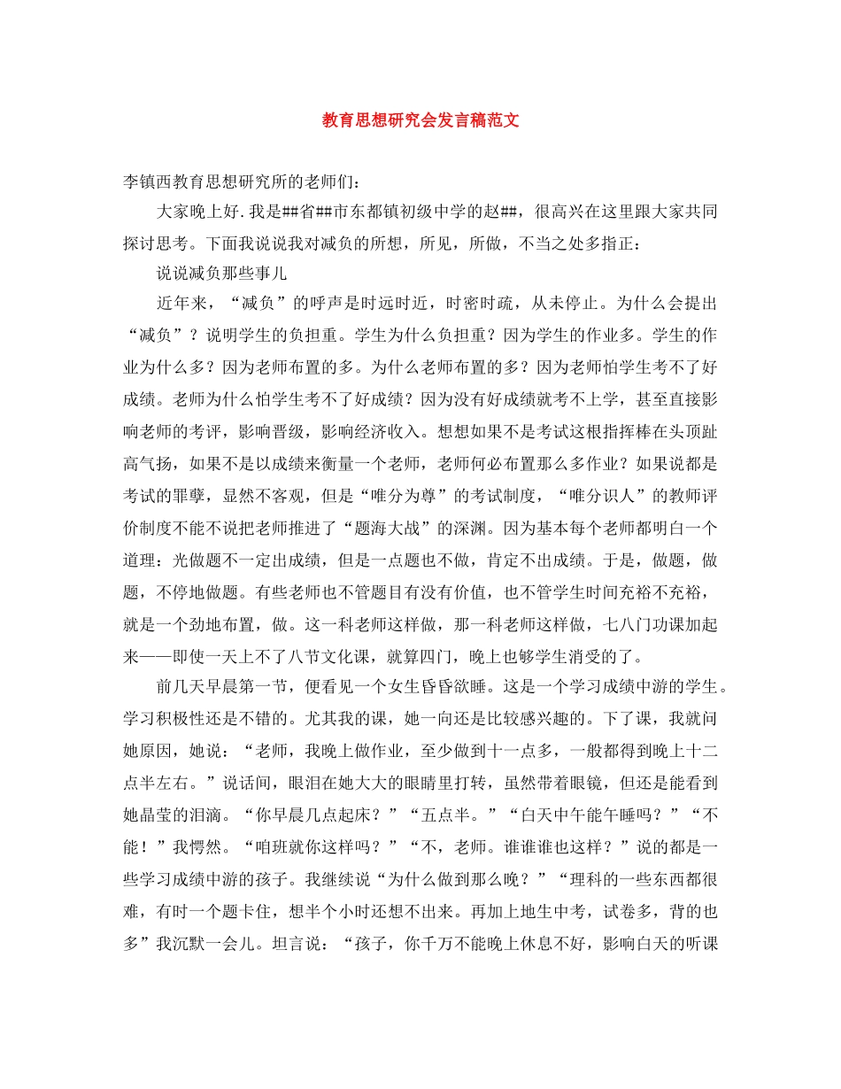 教育思想研究会发言稿范文 _第1页