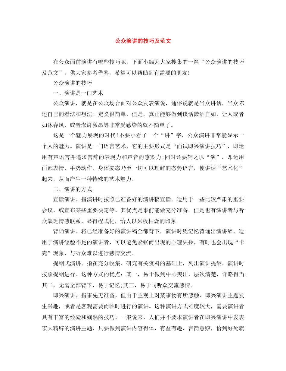 公众演讲的技巧及范文 _第1页