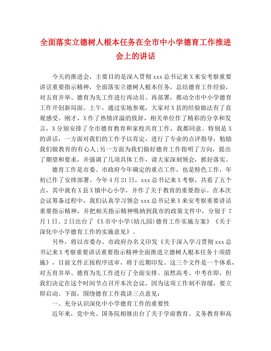委托书-全面落实立德树人根本任务在全市中小学德育工作推进会上的讲话 _第1页