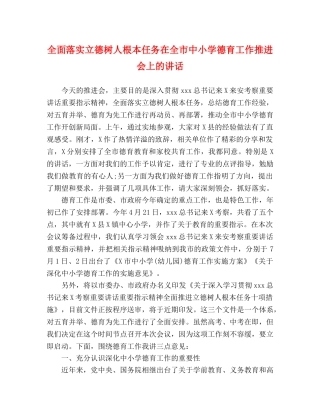 委托书-全面落实立德树人根本任务在全市中小学德育工作推进会上的讲话 