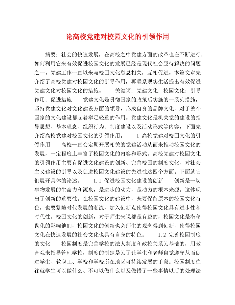 论高校党建对校园文化的引领作用 _第1页