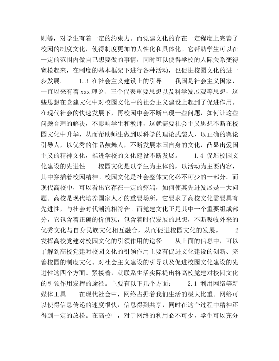 论高校党建对校园文化的引领作用 _第2页