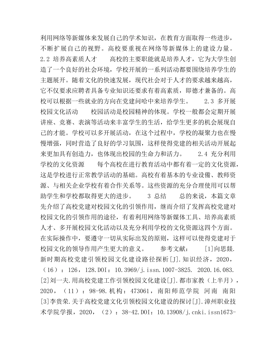 论高校党建对校园文化的引领作用 _第3页