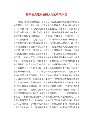 论高校党建对校园文化的引领作用 
