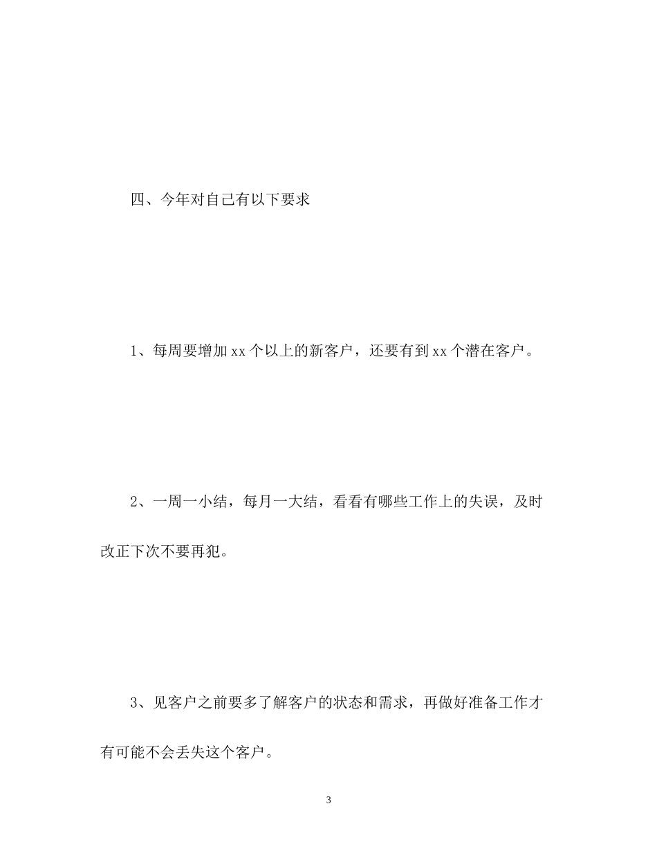 销售部员工个人作计划_第3页