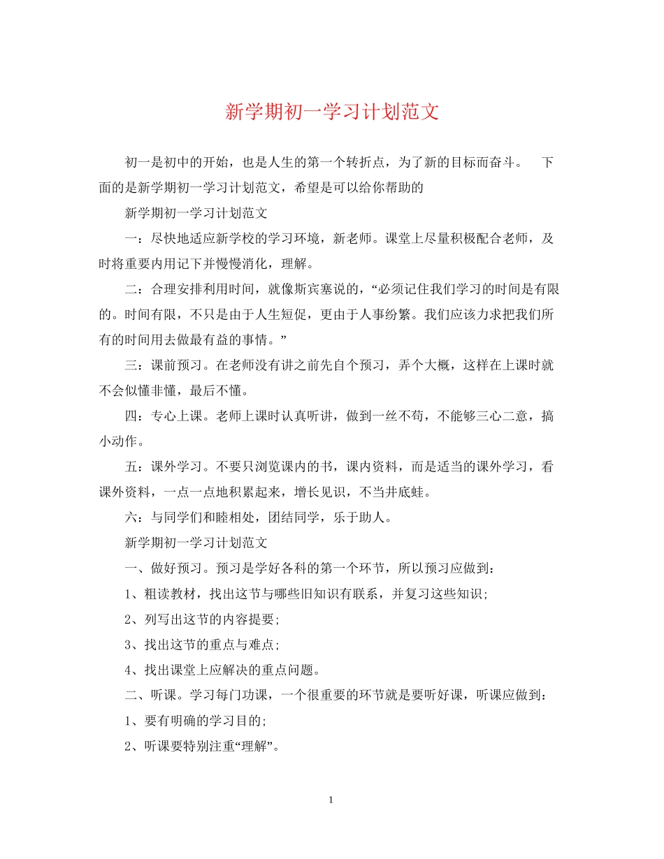 新学期初一学习计划范文_第1页