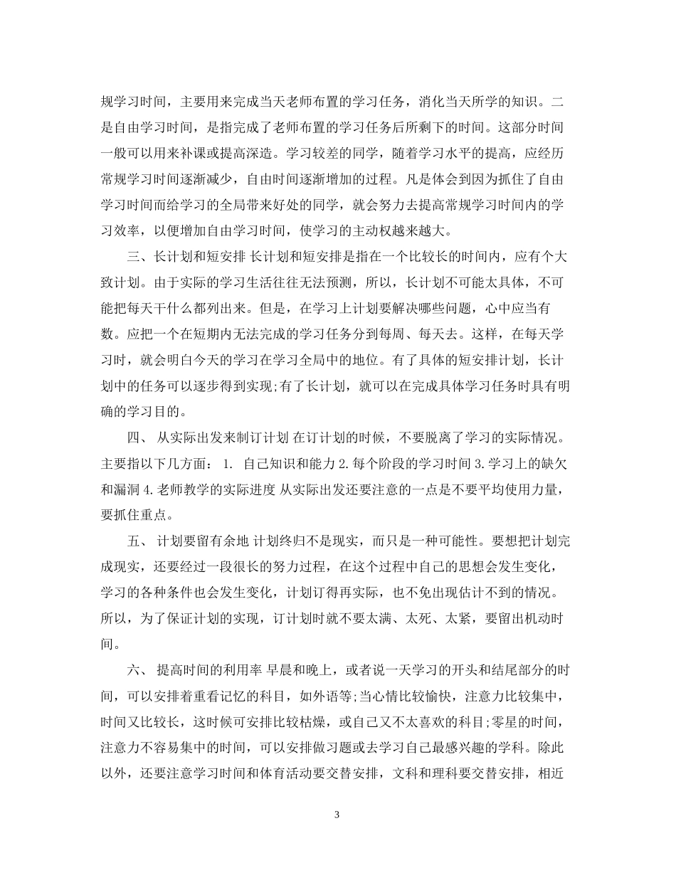 新学期初一学习计划范文_第3页