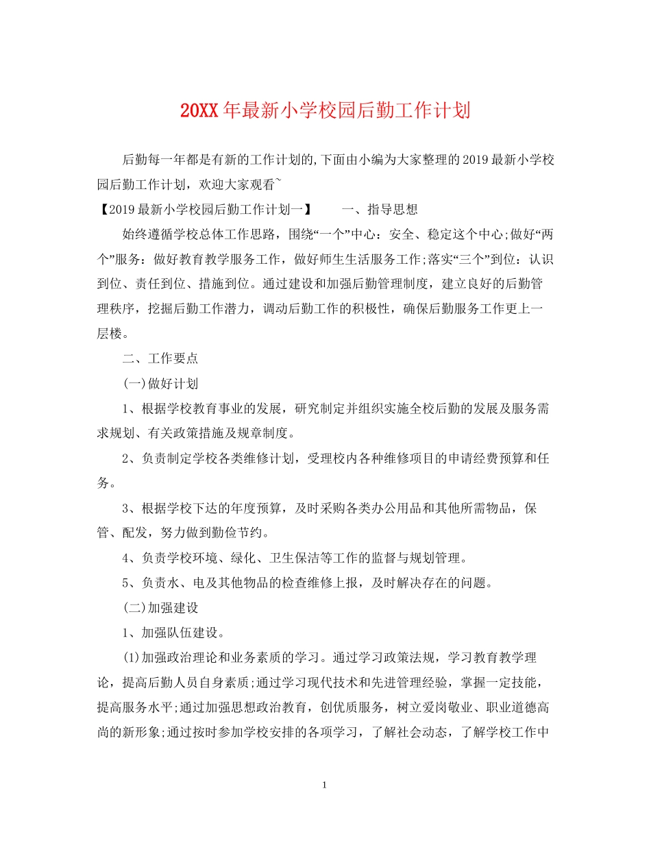 小学校园后勤工作计划2_第1页