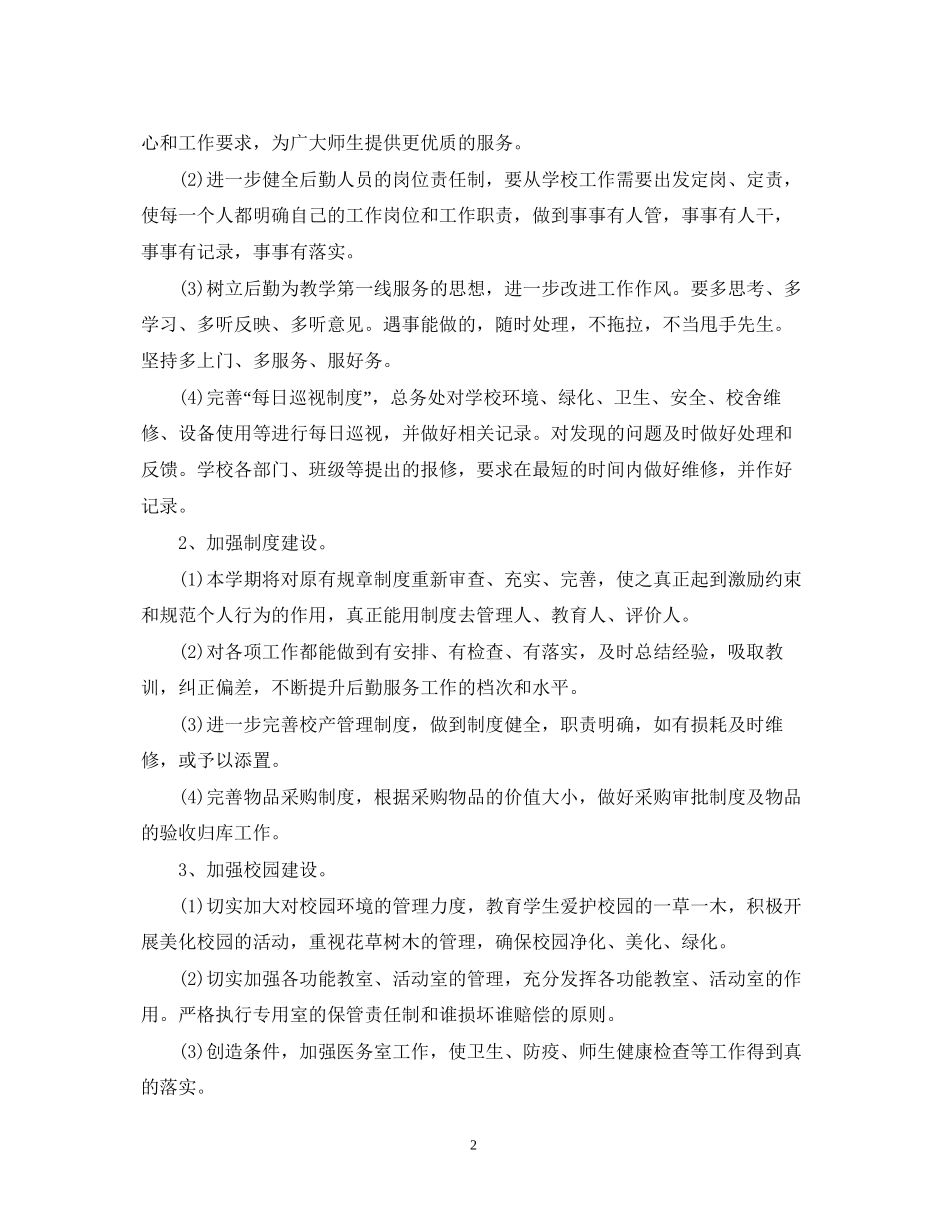 小学校园后勤工作计划2_第2页
