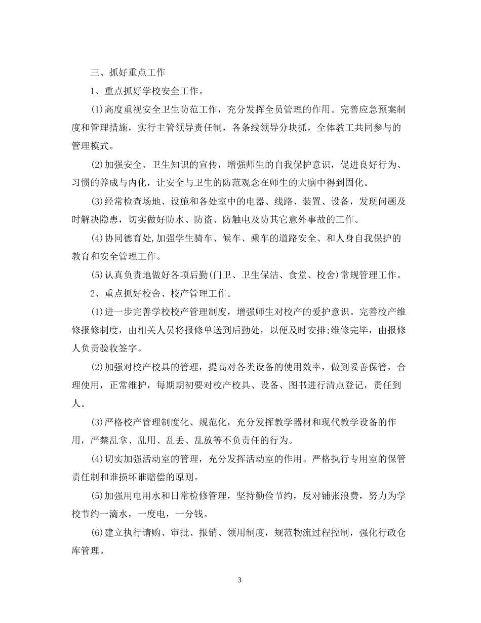 小学校园后勤工作计划2_第3页