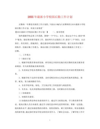 小学校园后勤工作计划2