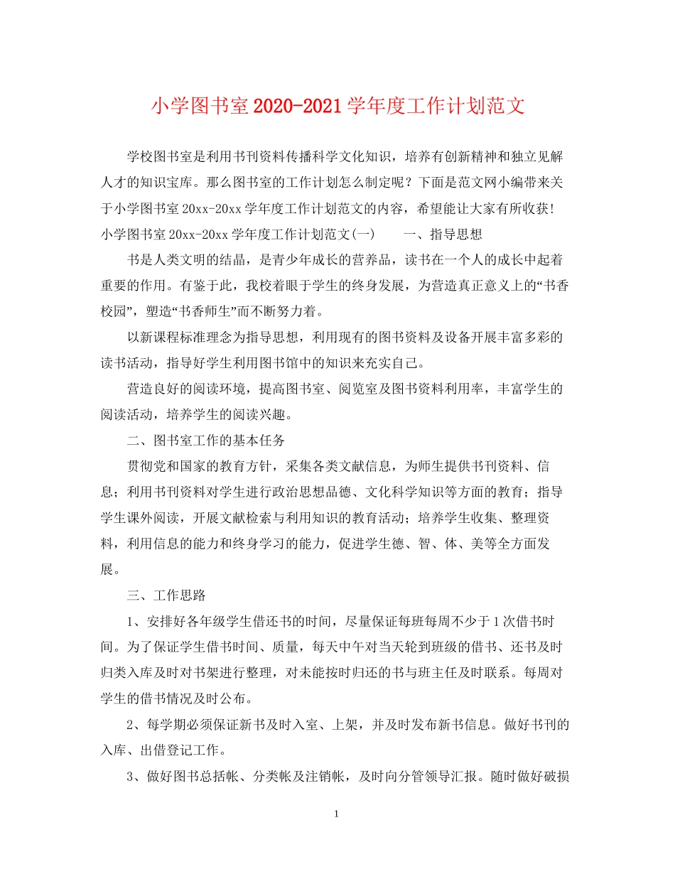 小学图书室学年度工作计划范文_第1页