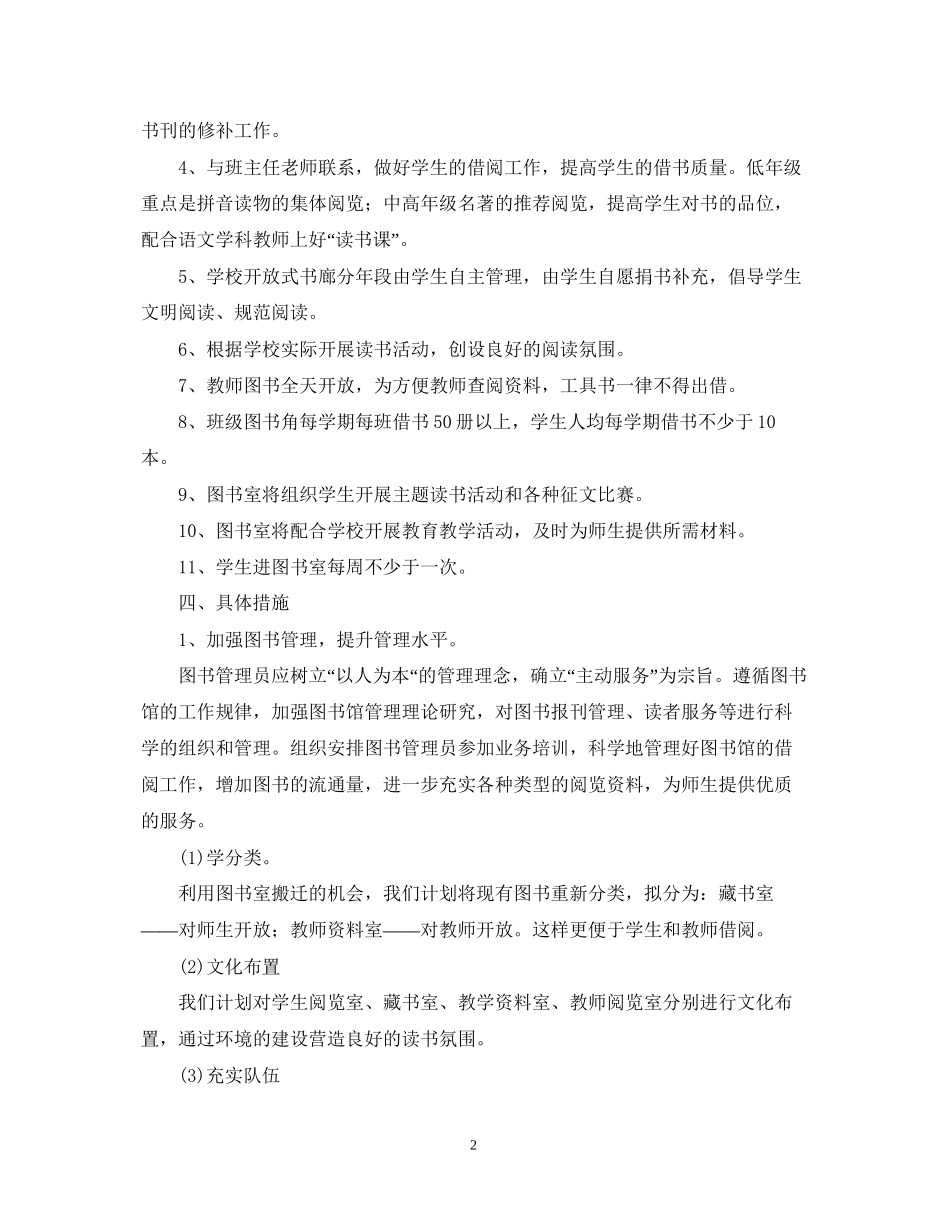 小学图书室学年度工作计划范文_第2页