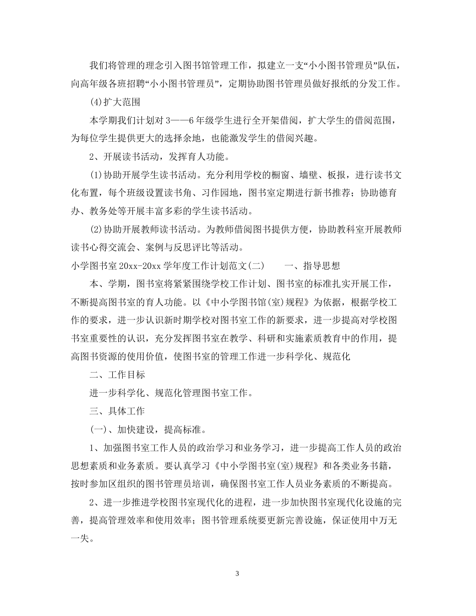 小学图书室学年度工作计划范文_第3页