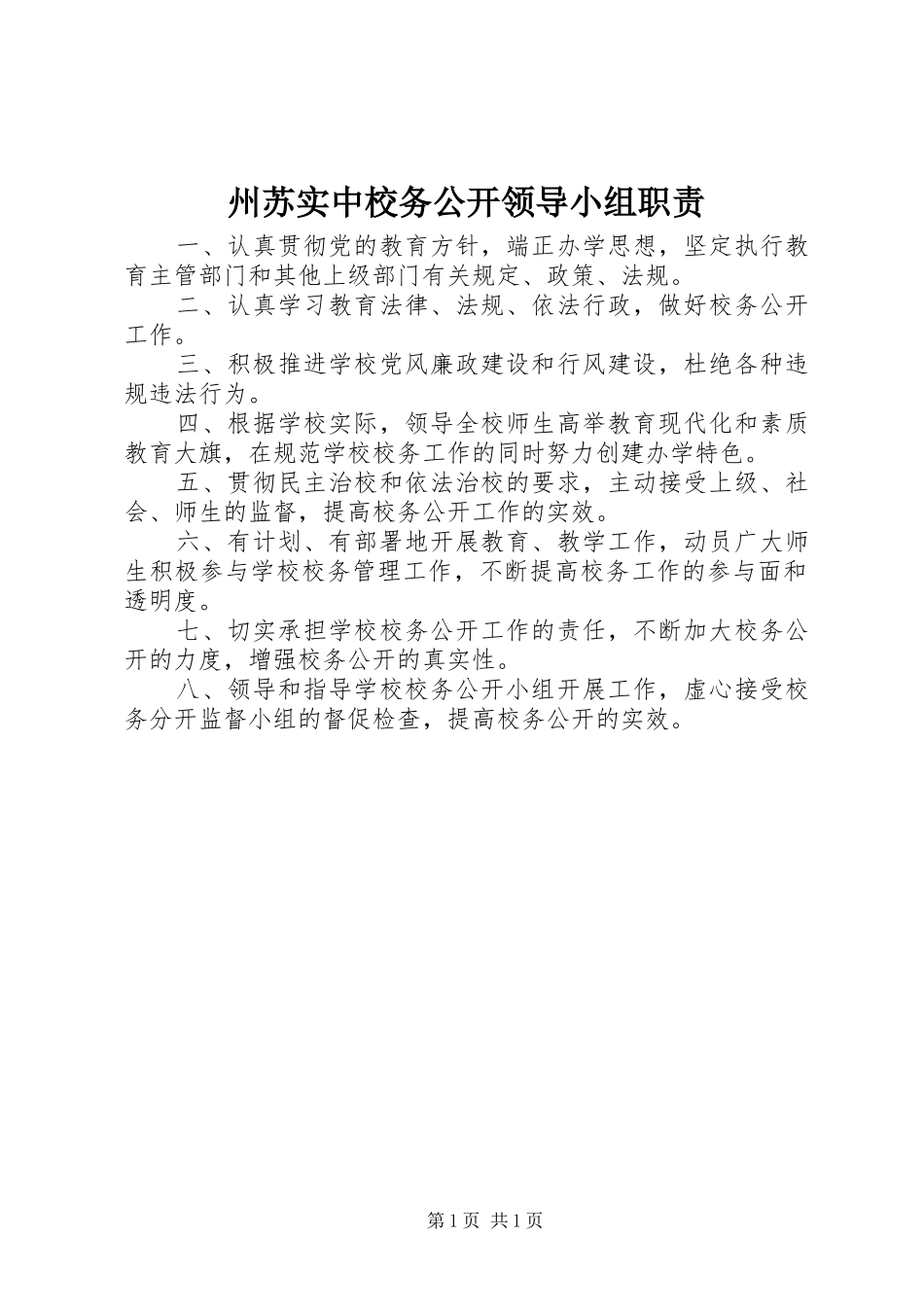 州苏实中校务公开领导小组职责_第1页