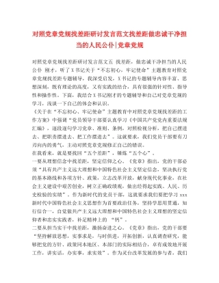 对照党章党规找差距研讨发言范文找差距做忠诚干净担当的人民公仆-党章党规 