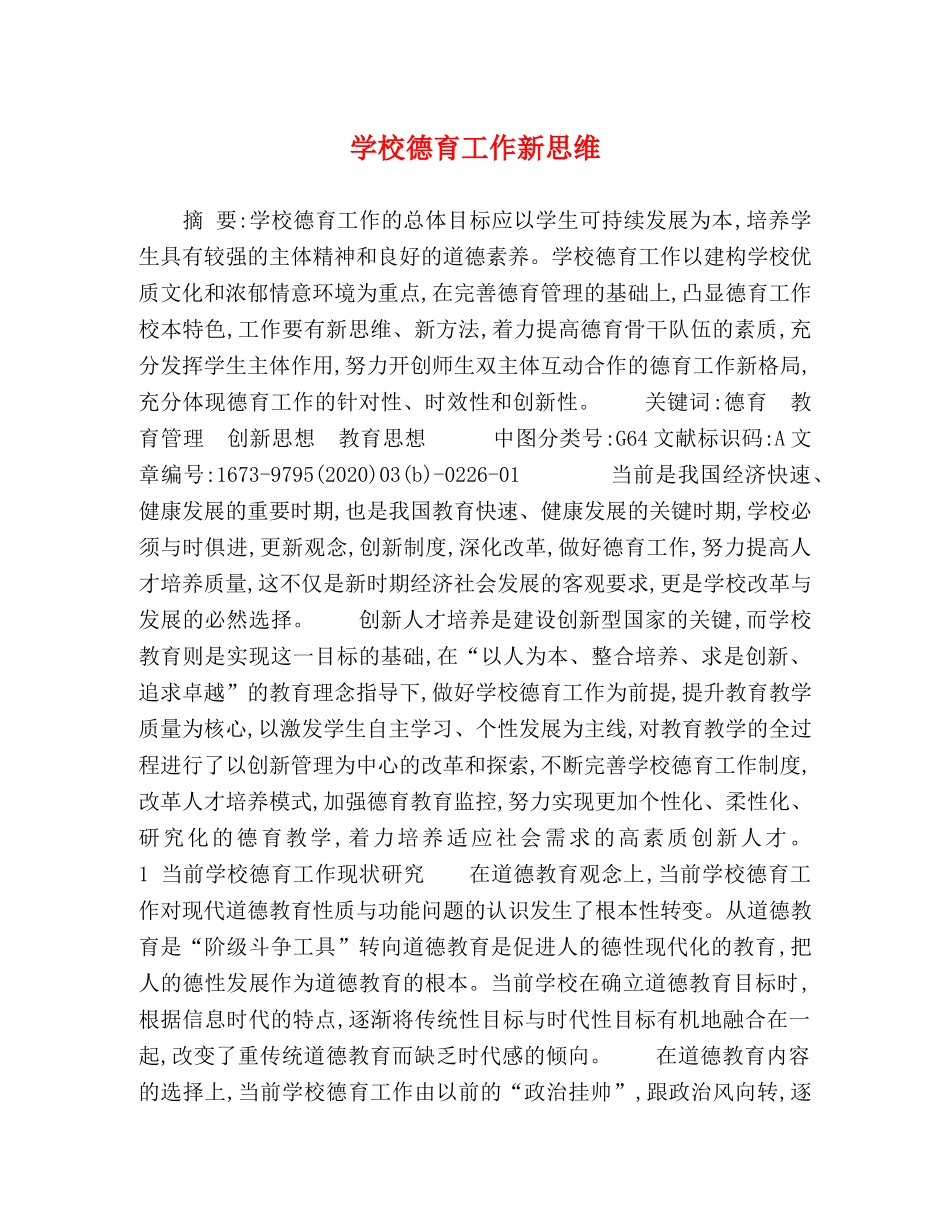 学校德育工作新思维 _第1页