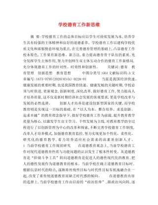 学校德育工作新思维 