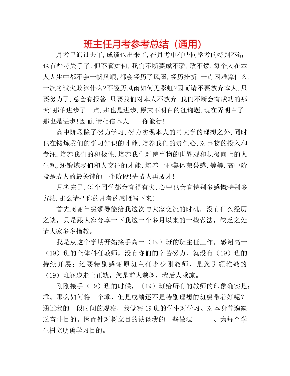 班主任月考参考总结（通用） _第1页