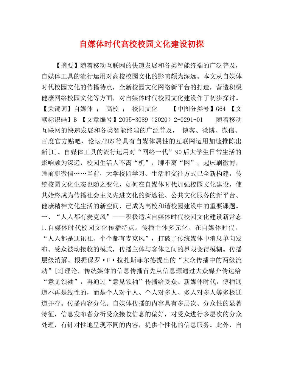 自媒体时代高校校园文化建设初探 _第1页