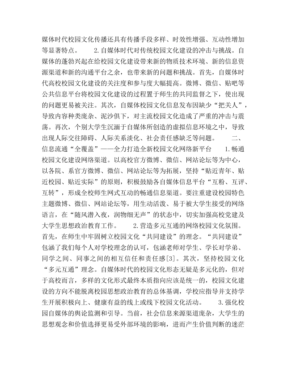自媒体时代高校校园文化建设初探 _第2页