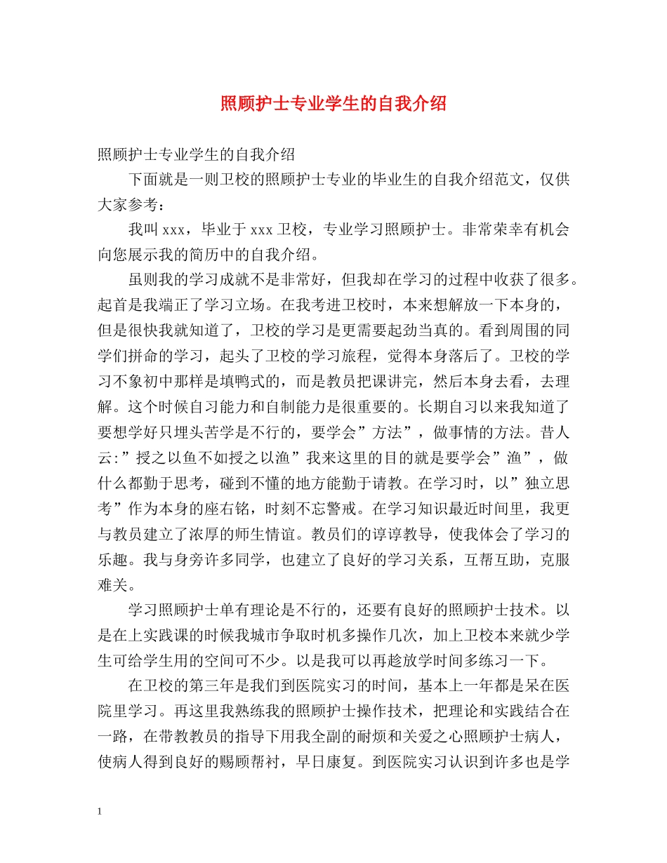 照顾护士专业学生的自我介绍 _第1页