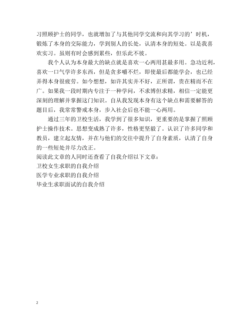 照顾护士专业学生的自我介绍 _第2页