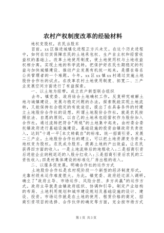 农村产权制度改革的经验材料