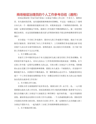 商场楼层管理员的个人工作参考总结（通用） 