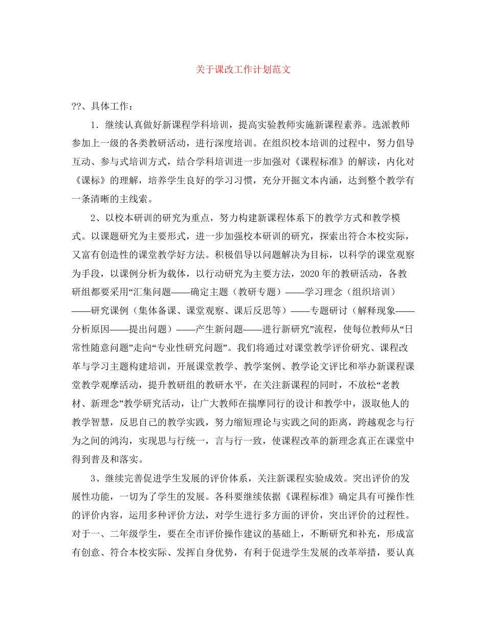 关于课改工作计划范文_第1页