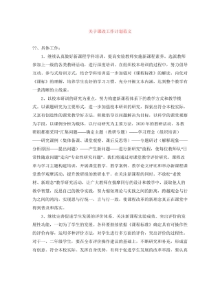 关于课改工作计划范文