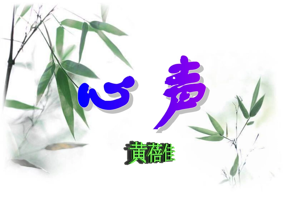 《心声》PPT课件_第1页