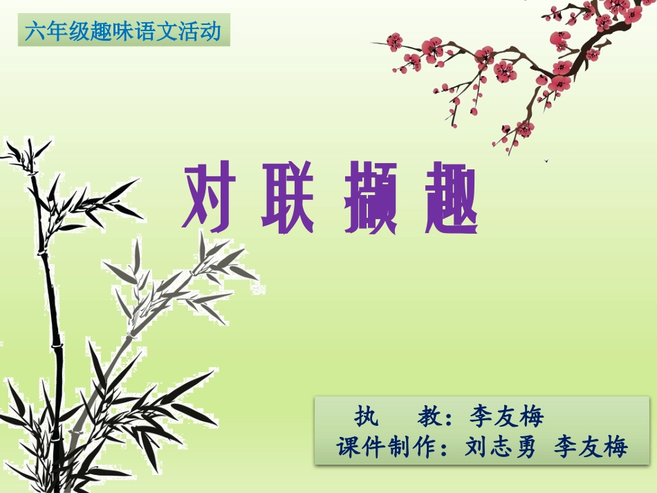 （新）六年级趣味语文活动_第1页