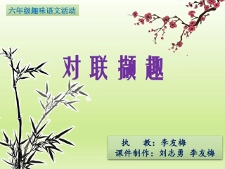 （新）六年级趣味语文活动