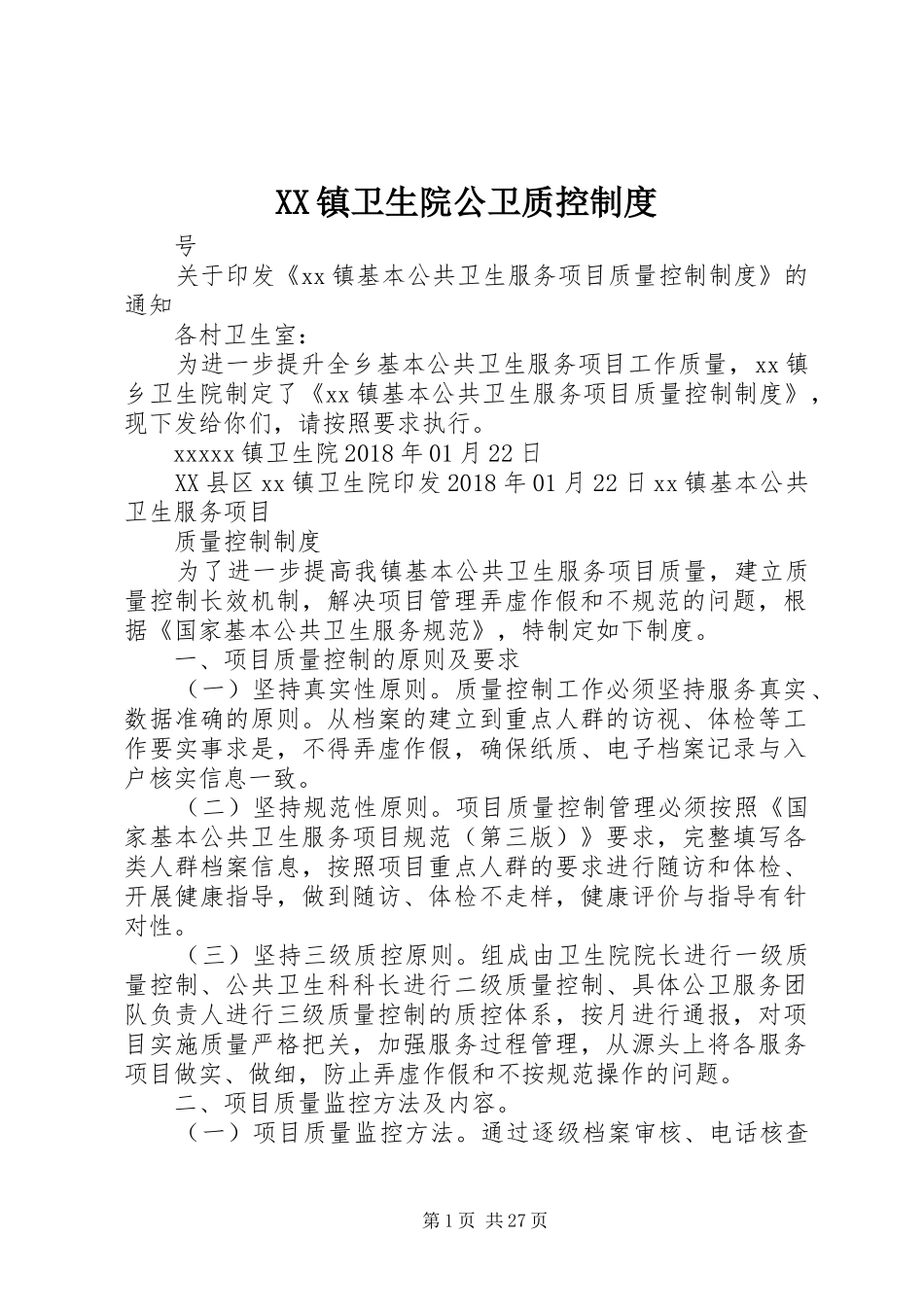 XX镇卫生院公卫质控制度_第1页