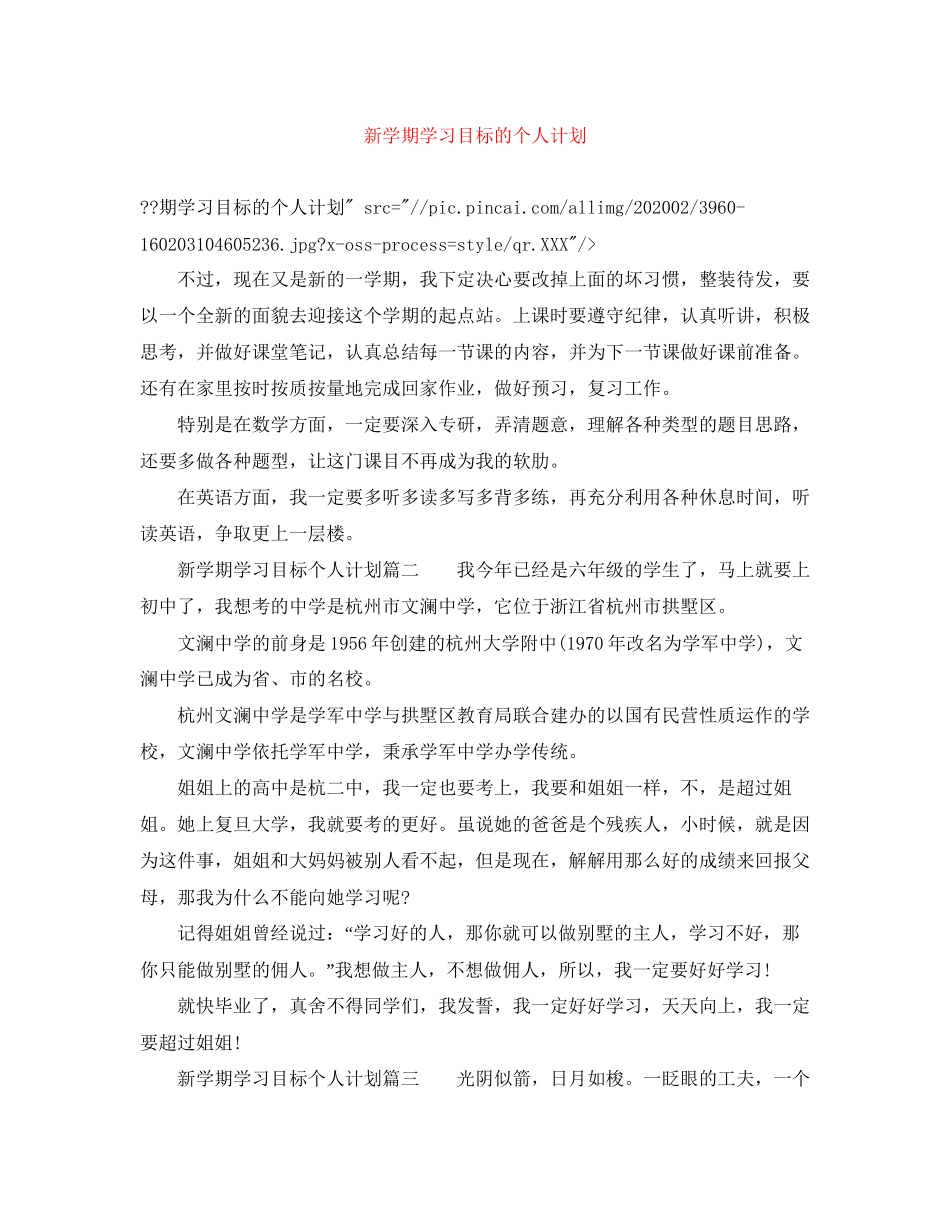 新学期学习目标的个人计划_第1页
