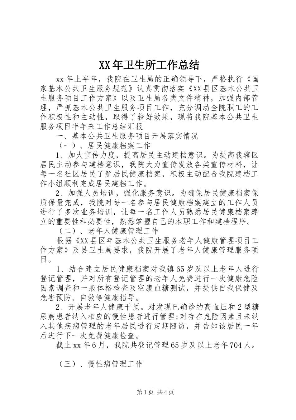XX年卫生所工作总结_第1页