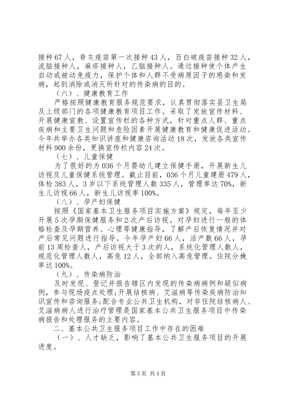XX年卫生所工作总结_第3页