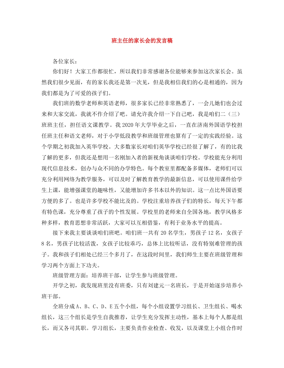 班主任的家长会的发言稿 _第1页