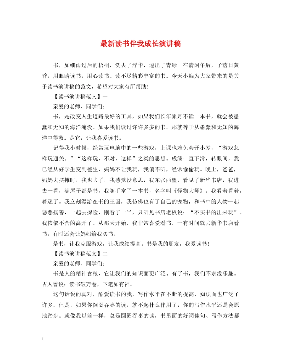 最新读书伴我成长演讲稿 _第1页