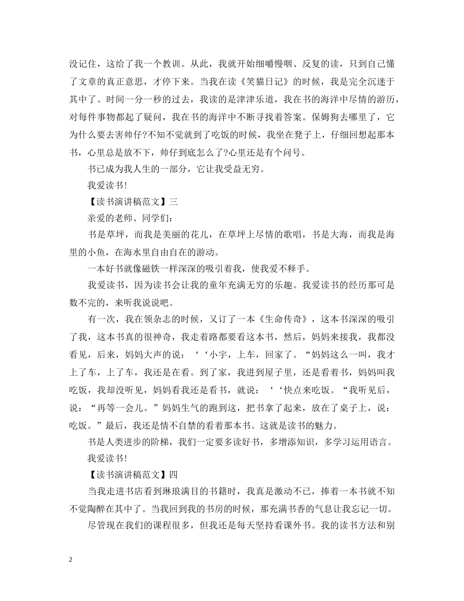 最新读书伴我成长演讲稿 _第2页